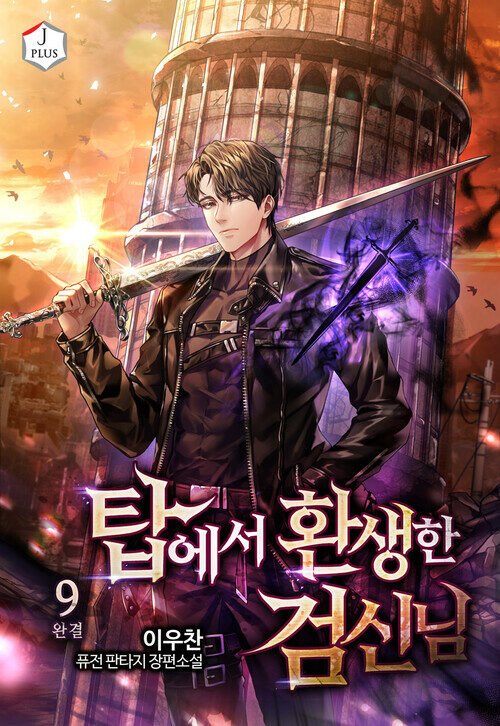 탑에서 환생한 검신님 9 (완결)