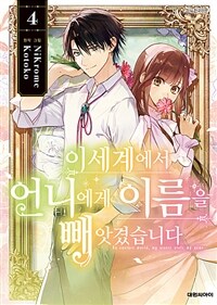 [고화질] 이세계에서 언니에게 이름을 빼앗겼습니다 04