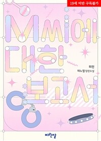 [BL] M 씨에 대한 보고서 (외전)