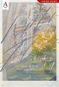 윈터 플라워(Winter flower) 2 (완결)