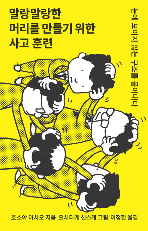 말랑말랑한 머리를 만들기 위한 사고 훈련