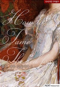 붉은 여우 길들이기 1