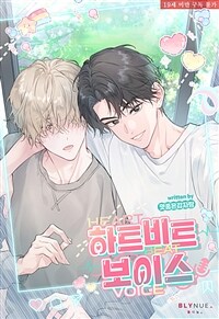 [BL] 하트비트 보이스 2