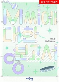 [BL] M 씨에 대한 보고서 2 (완결)