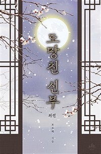 도망친 신부 (외전)