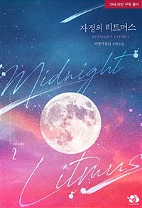 [BL] 자정의 리트머스 2 (완결)