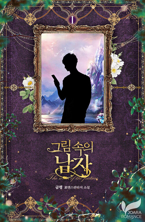 [세트] 그림 속의 남자 (총2권/완결)