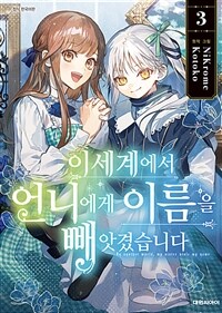 [고화질] 이세계에서 언니에게 이름을 빼앗겼습니다 03