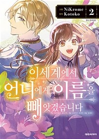 [고화질] 이세계에서 언니에게 이름을 빼앗겼습니다 02