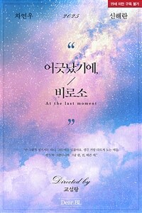 [BL] 어긋났기에, 비로소