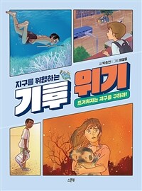 지구를 위협하는 기후 위기