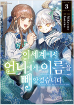 [고화질] 이세계에서 언니에게 이름을 빼앗겼습니다 03