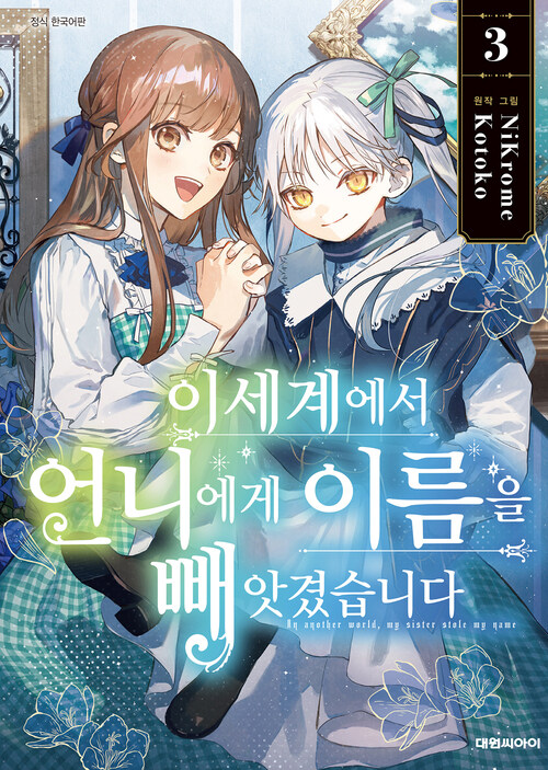 [고화질] 이세계에서 언니에게 이름을 빼앗겼습니다 03