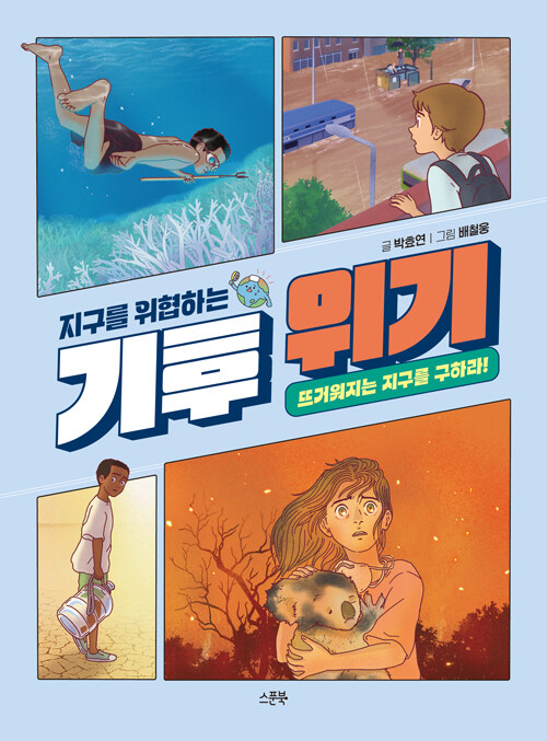 지구를 위협하는 기후 위기