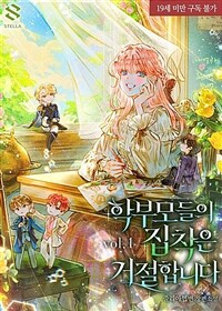 [세트] 학부모들의 집착은 거절합니다 (총6권/완결)