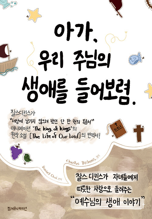 아가, 우리 주님의 생애를 들어 보렴