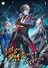 [세트] 주인공이 컨셉충이면 곤란한가요 (총28권/완결)