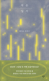 작은 일기