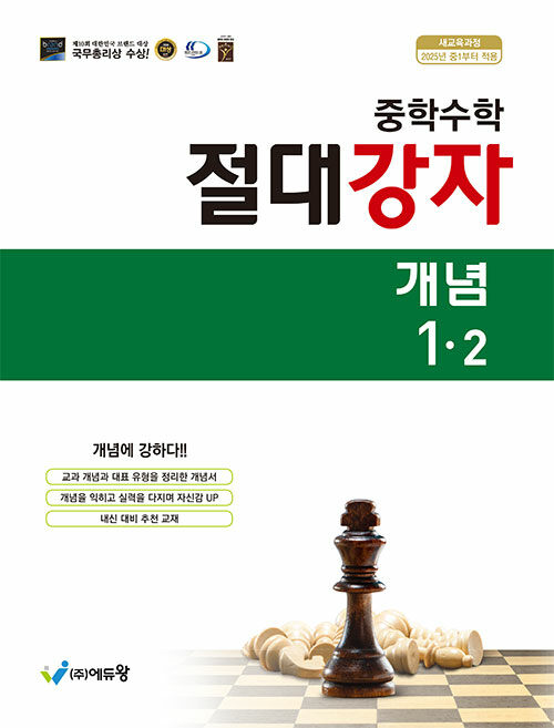중학수학 절대강자 개념 1-2 (2025년)