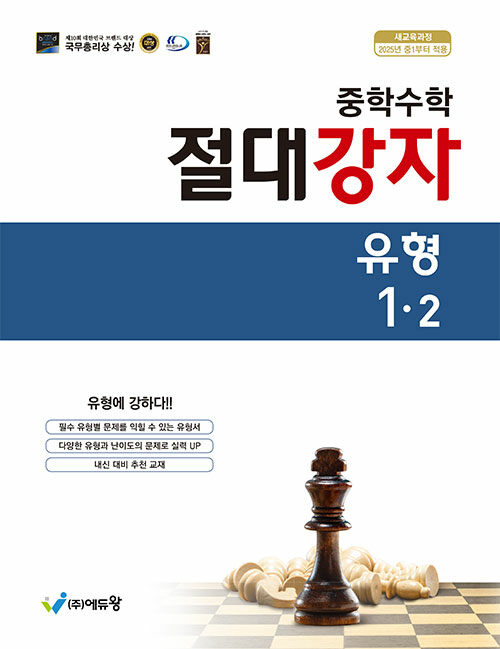 중학수학 절대강자 유형 1-2 (2025년)