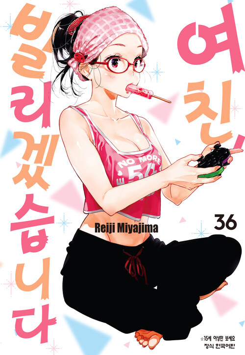 여친, 빌리겠습니다 322화