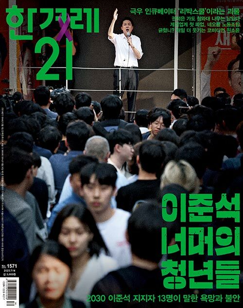 한겨레21 제1571호 : 2025.07.14