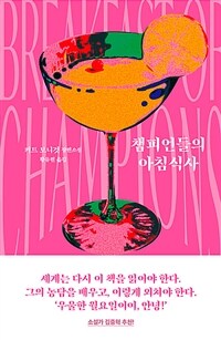 챔피언들의 아침식사