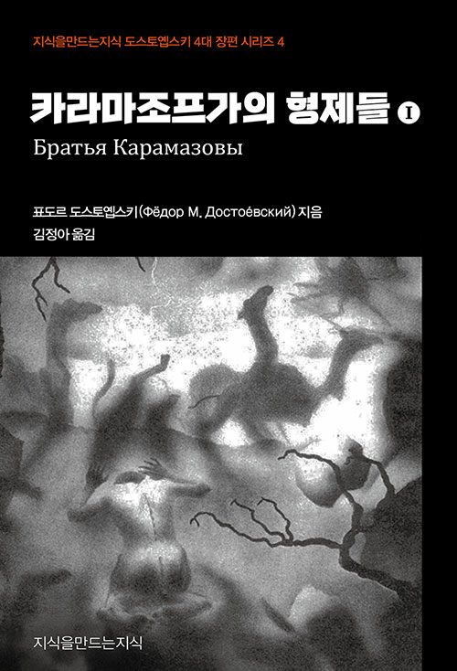 카라마조프가의 형제들 1