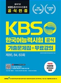 KBS한국어능력시험 공식기출 문제집 + 무료강의 [제85, 84, 83회]