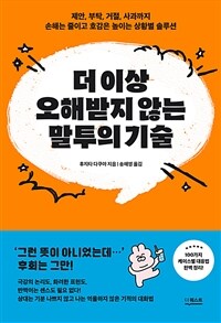 더 이상 오해받지 않는 말투의 기술