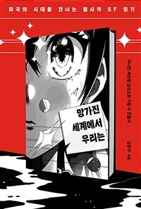 망가진 세계에서 우리는