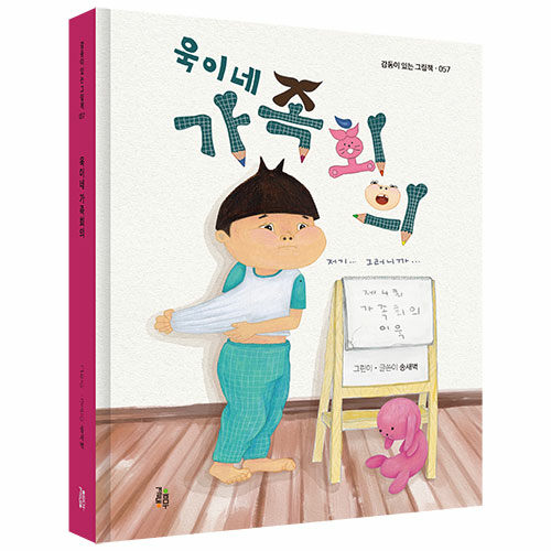 욱이네 가족회의