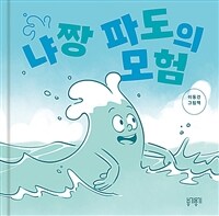 냐짱 파도의 모험