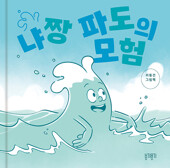 냐짱 파도의 모험