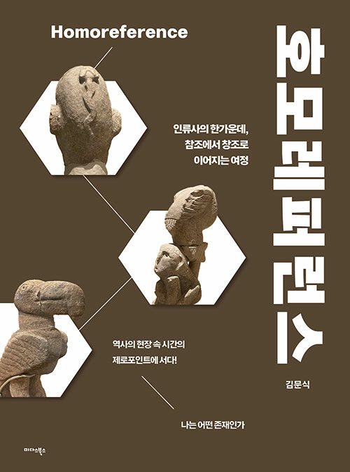 호모레퍼런스
