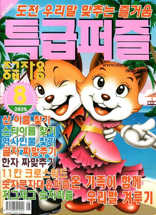 특급퍼즐 2025.8