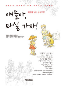 얘들아, 마실 가자! 커버