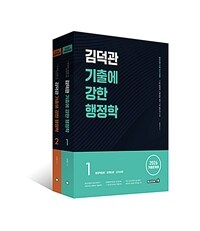 2026 김덕관 기출에 강한 행정학 - 전2권