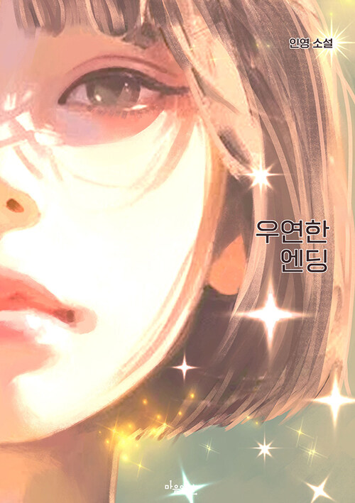우연한 엔딩