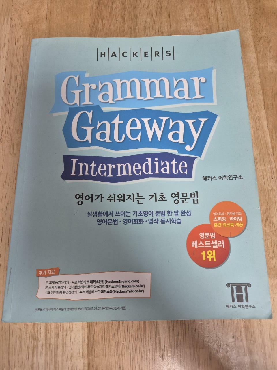 [중고] 해커스 그래머 게이트웨이 인터미디엇: 영어가 쉬워지는 기초 영문법 (Grammar Gateway Intermediate)