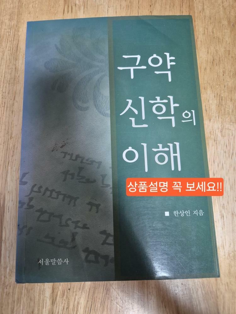 [중고] 구약 신학의 이해