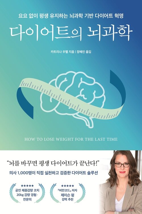 다이어트의 뇌과학