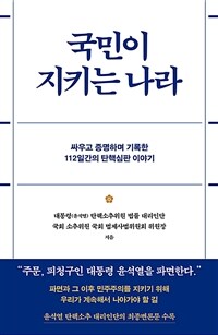 국민이 지키는 나라