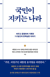 국민이 지키는 나라