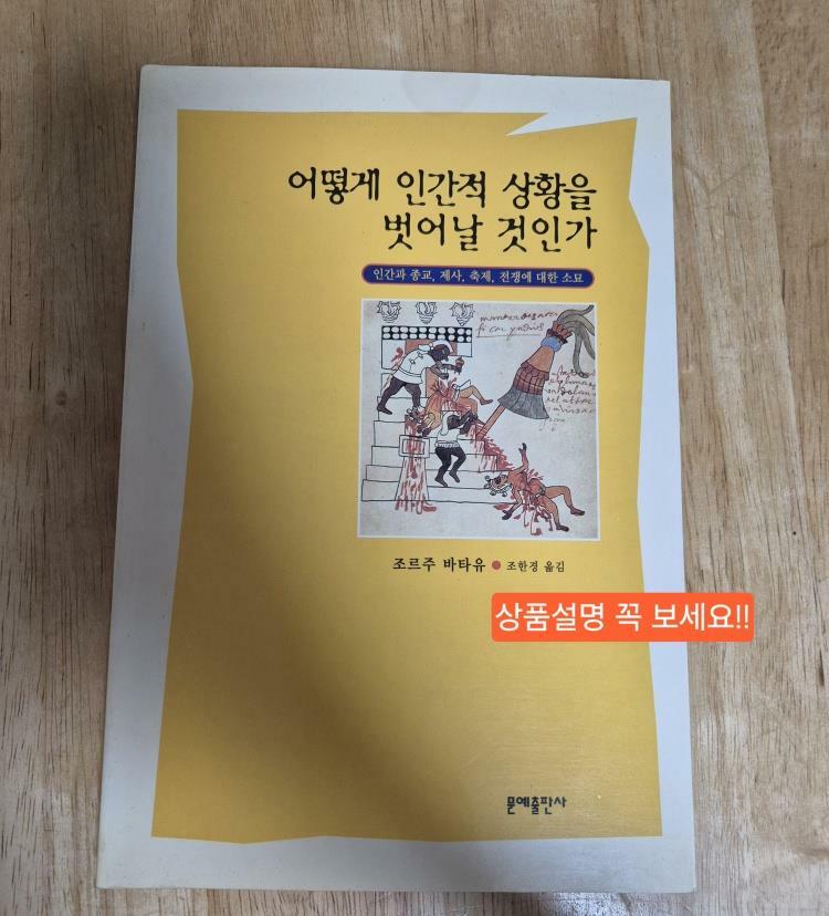 [중고] 어떻게 인간적 상황을 벗어날 것인가