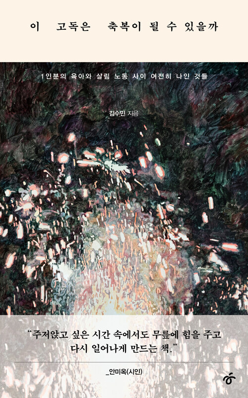 이 고독은 축복이 될 수 있을까