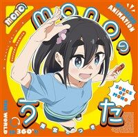 monoのうた(期間限定通常盤)