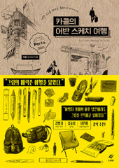카콜의 어반 스케치 여행