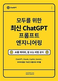 모두를 위한 최신 ChatGPT 프롬프트 엔지니어링
