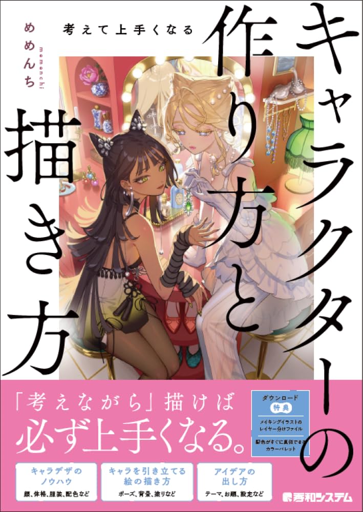 考えて上手くなる キャラクタ-の作り方と描き方